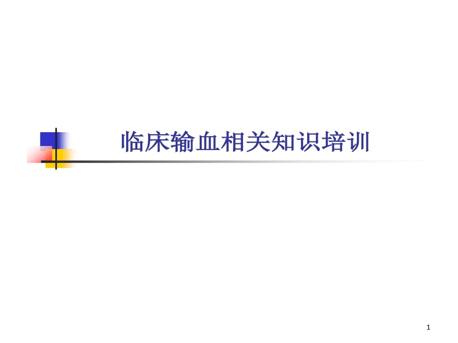 临床输血相关知识培训的知识讲解课件_第1页