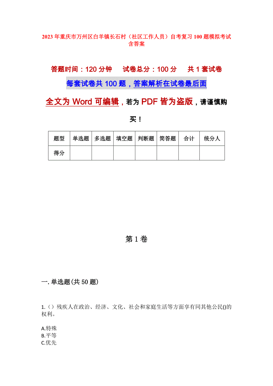 2023年重庆市万州区白羊镇长石村（社区工作人员）自考复习100题模拟考试含答案_第1页