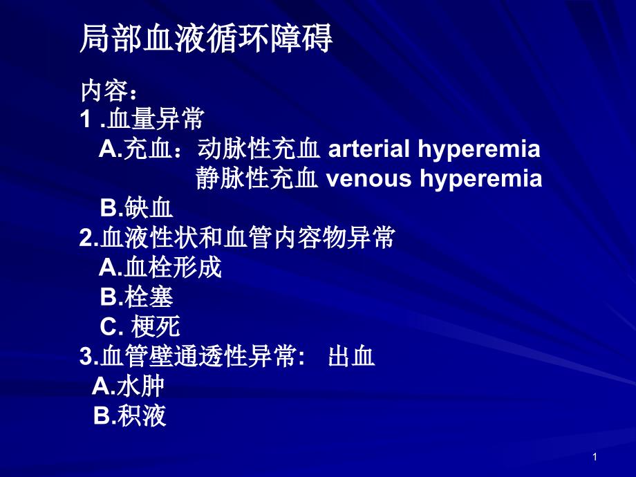 医学局部血液循环障碍课件_第1页