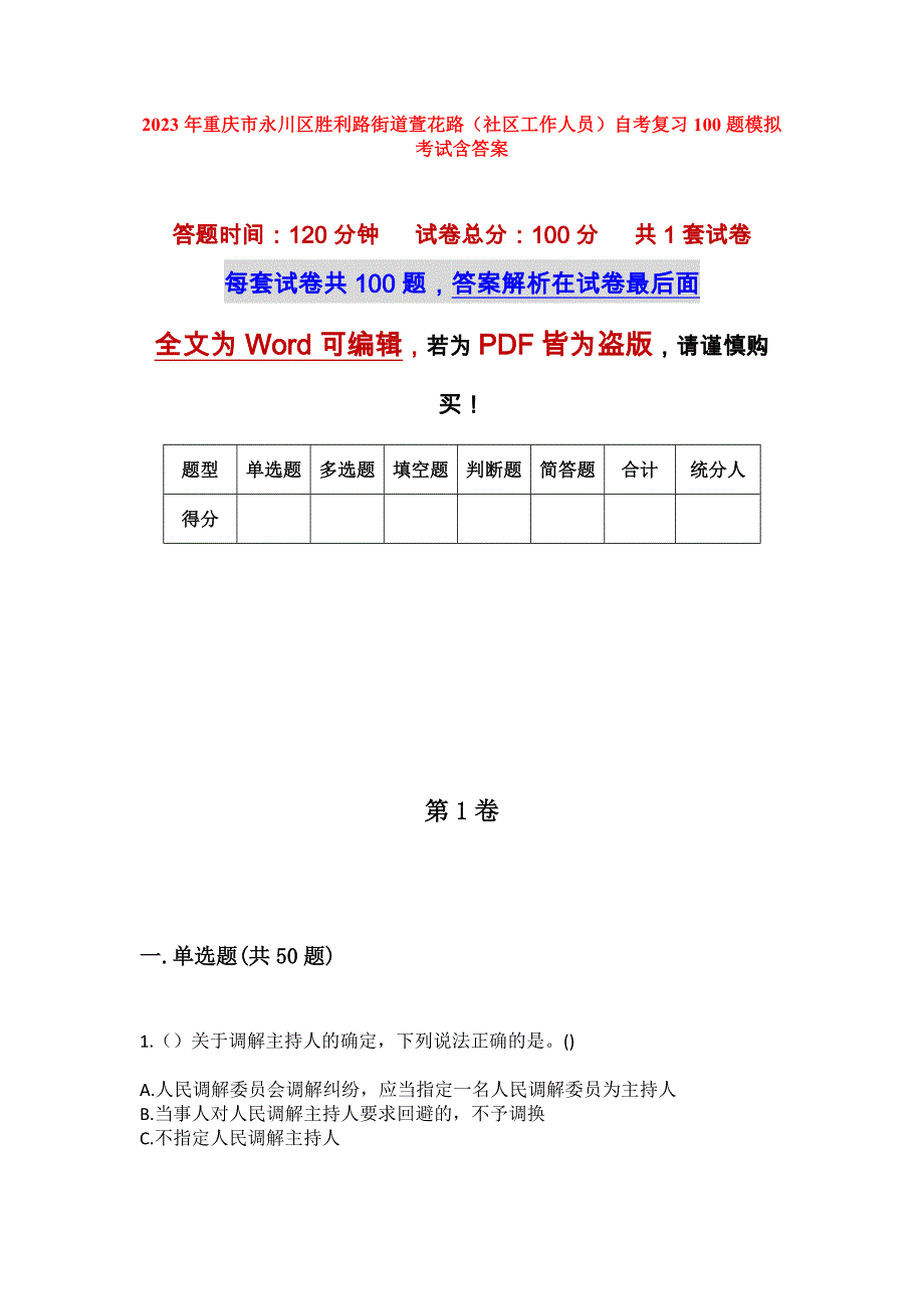 2023年重庆市永川区胜利路街道萱花路（社区工作人员）自考复习100题模拟考试含答案_第1页