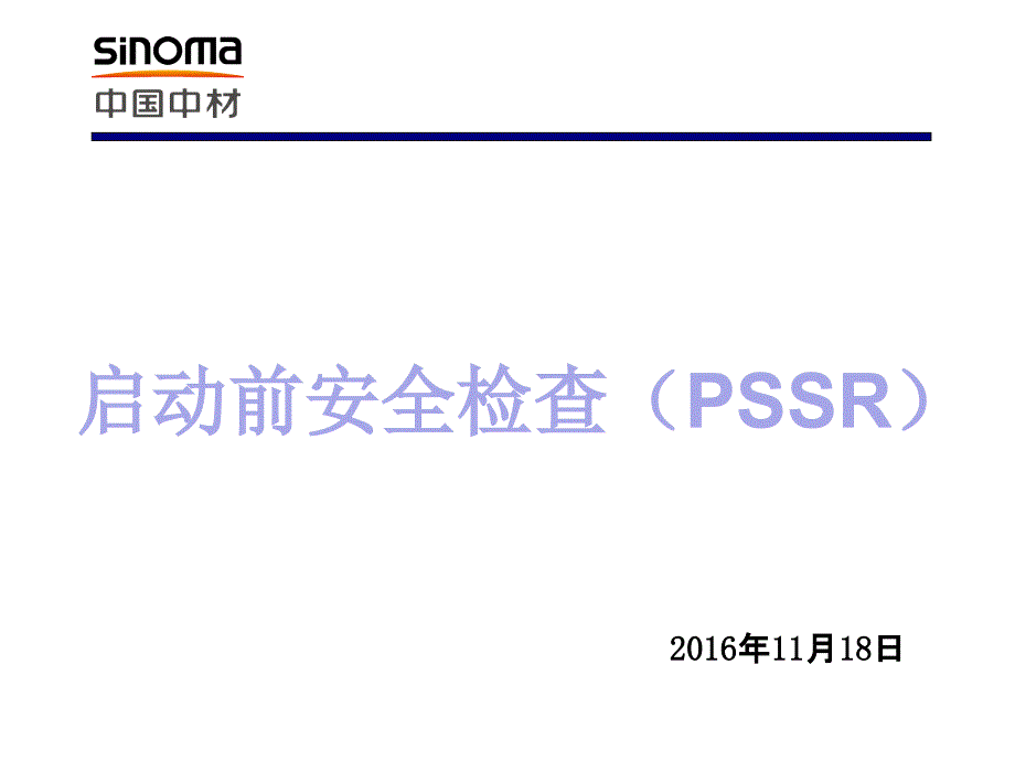 启动前安全检查培训ppt课件_第1页