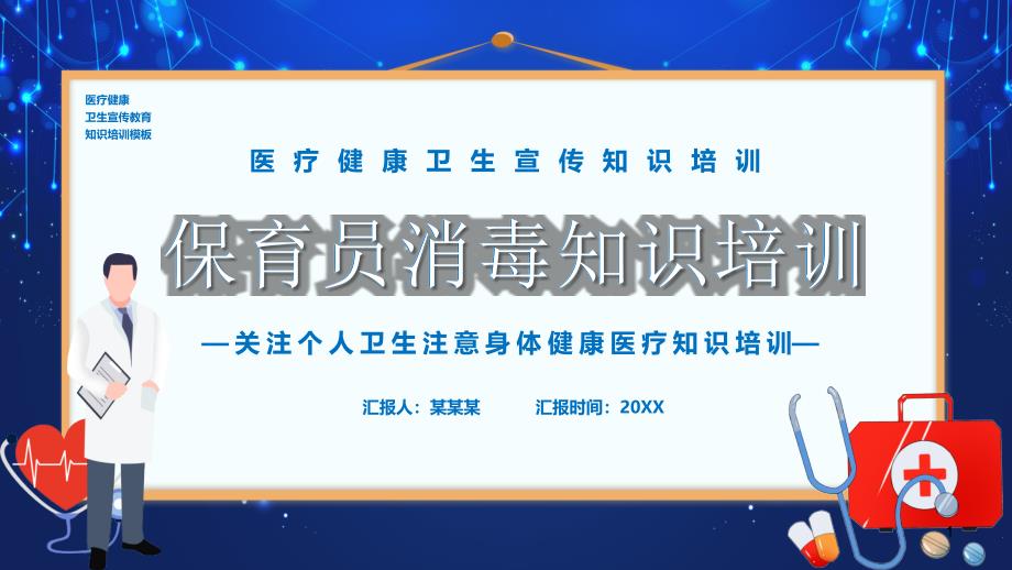 关注个人卫生注意身体健康医疗知识培训ppt课件：保育员消毒知识介绍_第1页