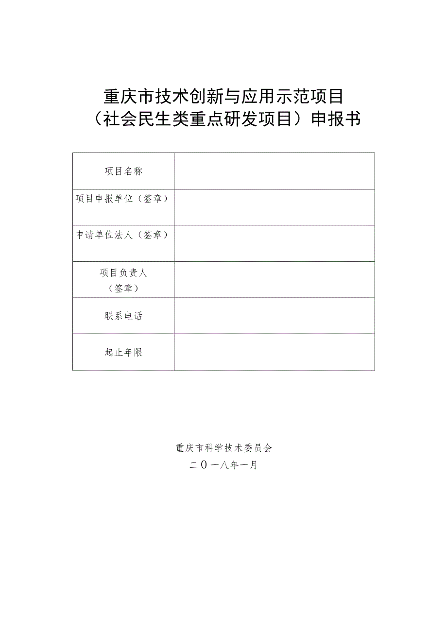 重庆市技术创新与应用示范项目社会民生类重点研发项目申报书_第1页