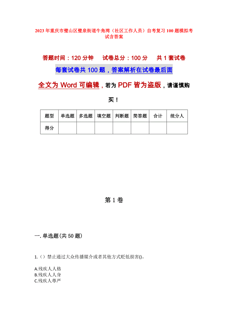 2023年重庆市璧山区璧泉街道牛角湾（社区工作人员）自考复习100题模拟考试含答案_第1页