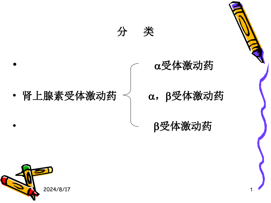 第九章肾上腺素受体激动药课件_第1页