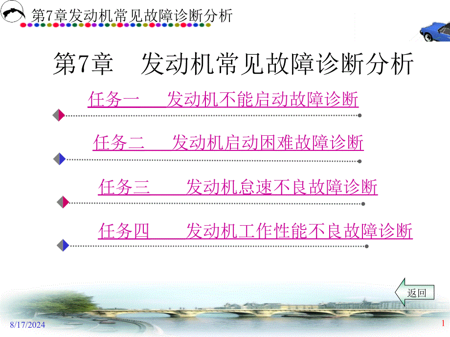 第7章-发动机常见故障诊断分析-汽车发动机电控技术课件_第1页