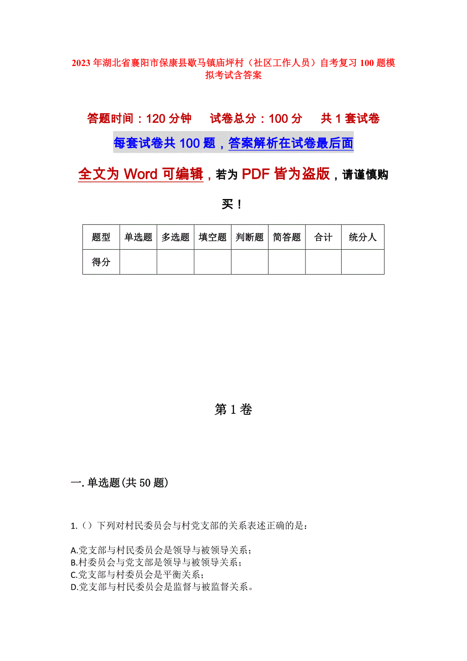 2023年湖北省襄阳市保康县歇马镇庙坪村（社区工作人员）自考复习100题模拟考试含答案_第1页