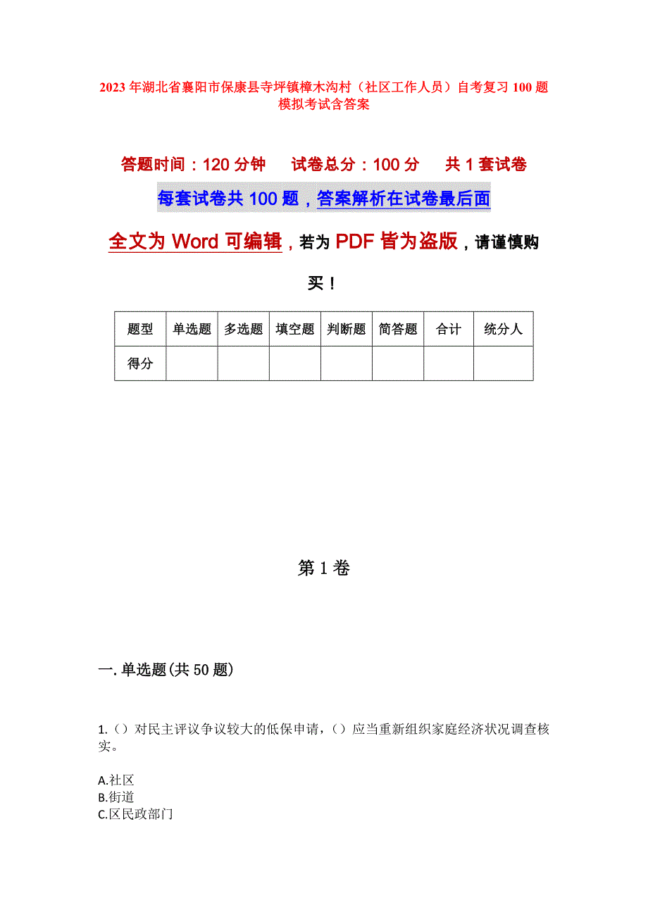 2023年湖北省襄阳市保康县寺坪镇樟木沟村（社区工作人员）自考复习100题模拟考试含答案_第1页