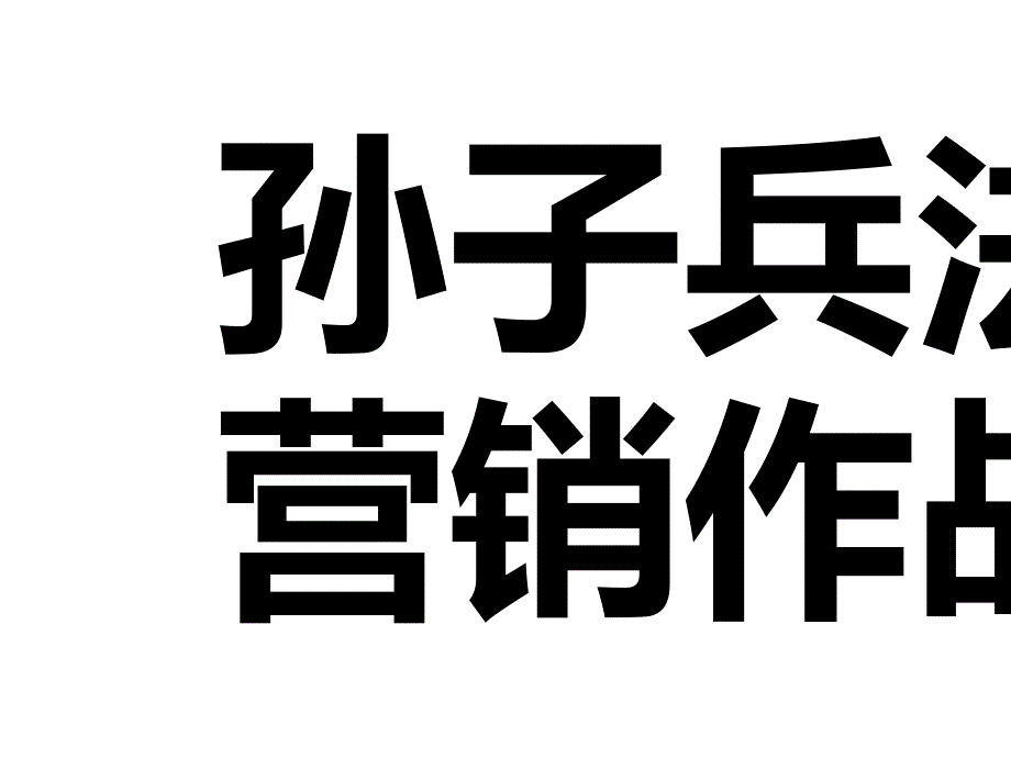 孙子兵法与营销作战培训ppt课件_第1页