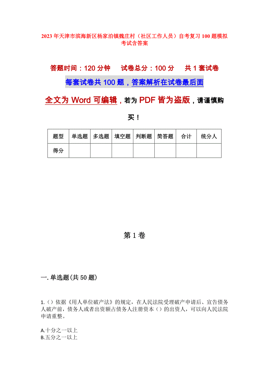 2023年天津市滨海新区杨家泊镇魏庄村（社区工作人员）自考复习100题模拟考试含答案_第1页