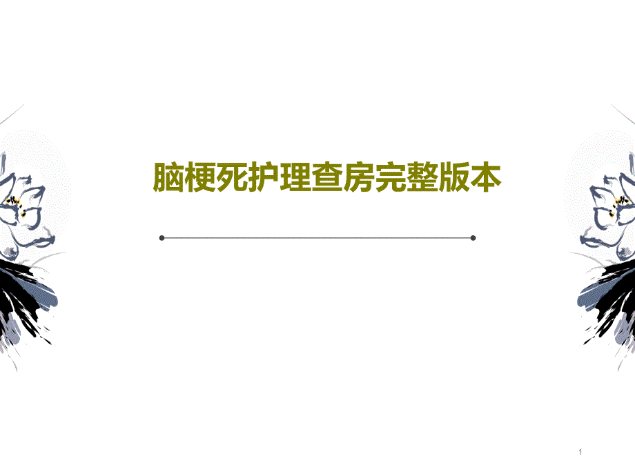 脑梗死护理查房完整版本课件_第1页