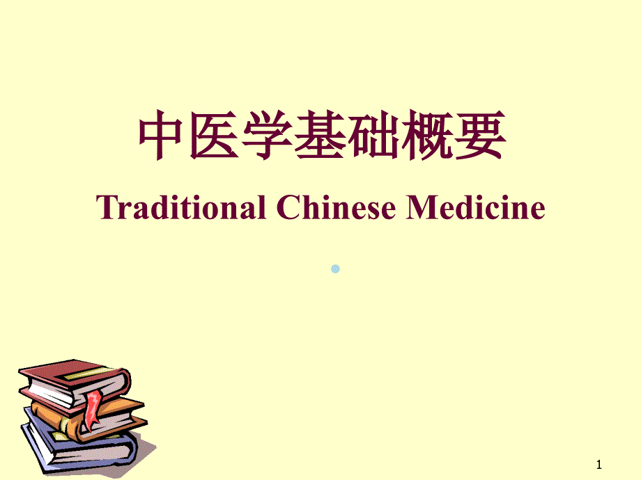 中医基础理论——绪论课件_第1页