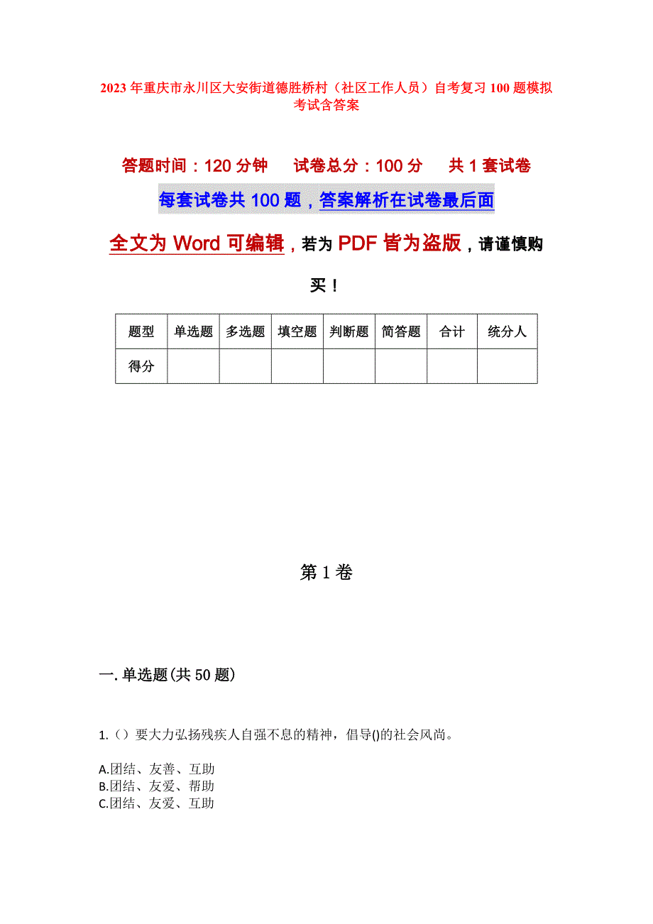 2023年重庆市永川区大安街道德胜桥村（社区工作人员）自考复习100题模拟考试含答案_第1页