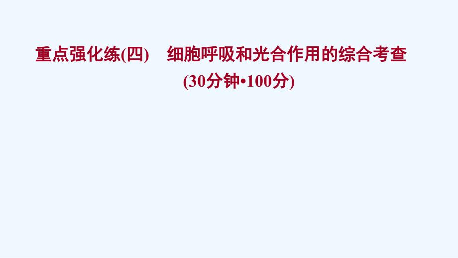 2021_2022版新教材高中生物重点强化练四细胞呼吸和光合作用的综合考查ppt课件苏教版必修_第1页