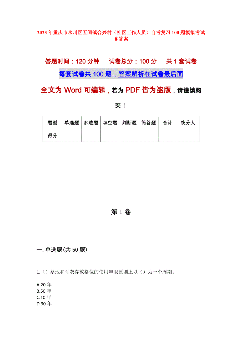 2023年重庆市永川区五间镇合兴村（社区工作人员）自考复习100题模拟考试含答案_第1页