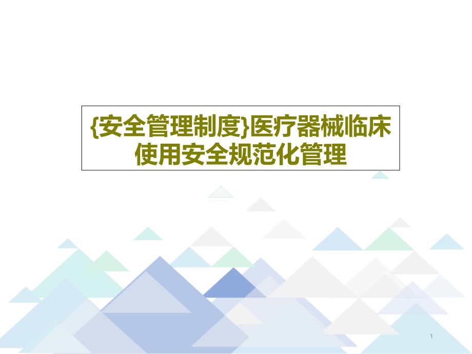 {安全管理制度}医疗器械临床使用安全规范化管理课件_第1页