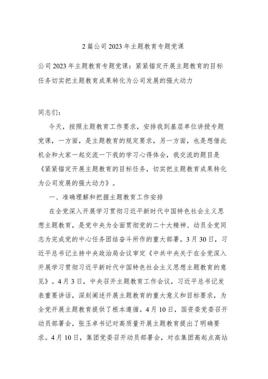 2篇公司2023年主题教育专题党课_第1页