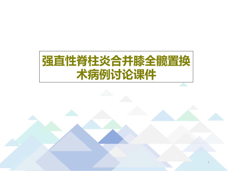 强直性脊柱炎合并膝全髋置换术病例讨论ppt课件_第1页