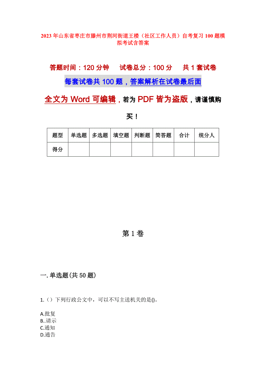 2023年山东省枣庄市滕州市荆河街道王楼（社区工作人员）自考复习100题模拟考试含答案_第1页