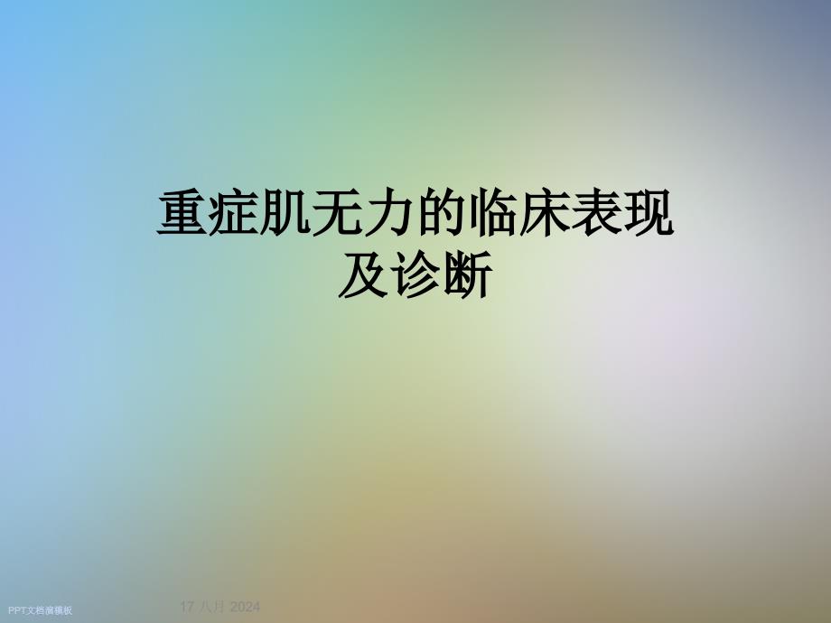 重症肌无力的临床表现及诊断课件_第1页