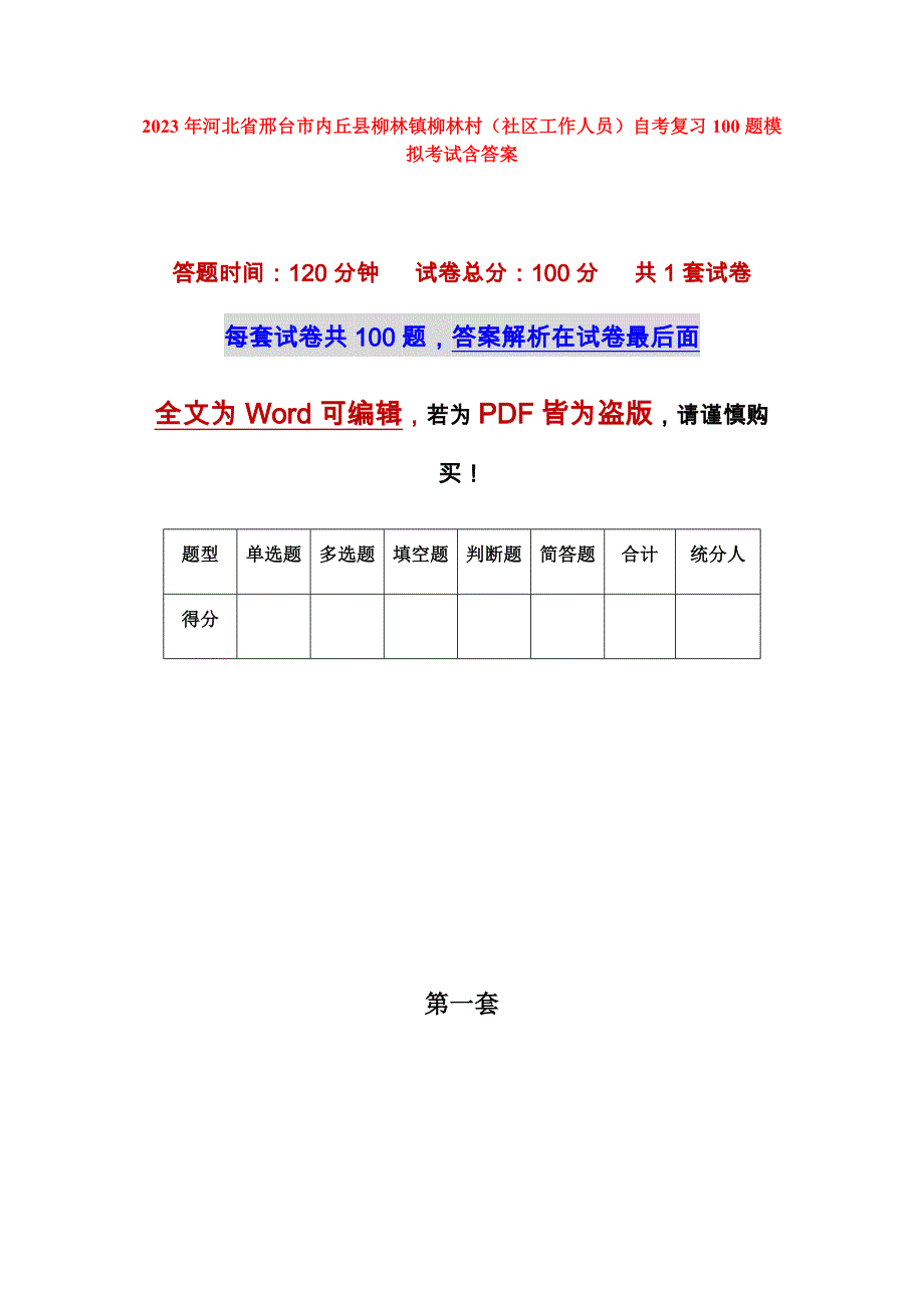 2023年河北省邢台市内丘县柳林镇柳林村（社区工作人员）自考复习100题模拟考试含答案_第1页