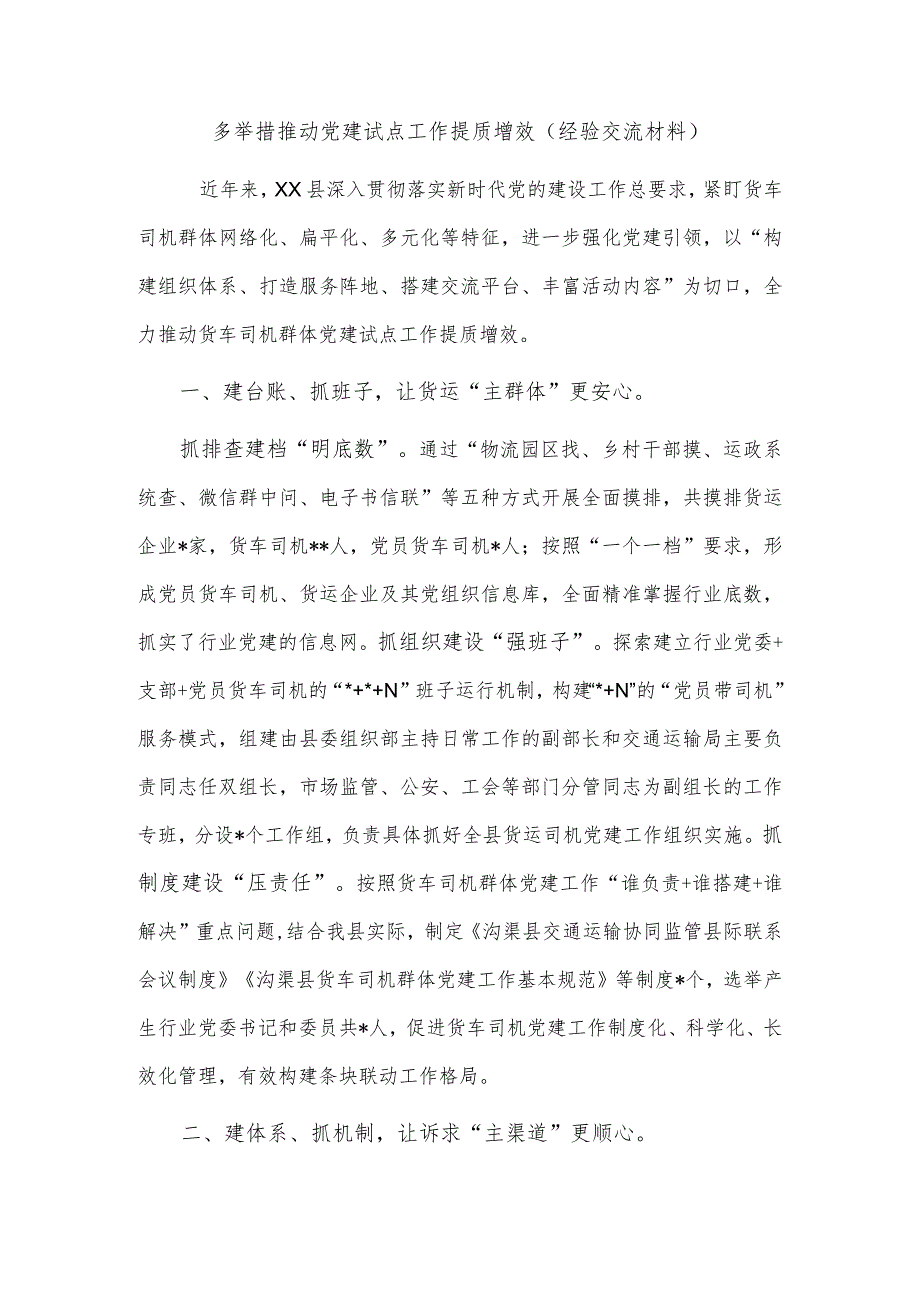 多举措推动党建试点工作提质增效（经验交流材料）_第1页