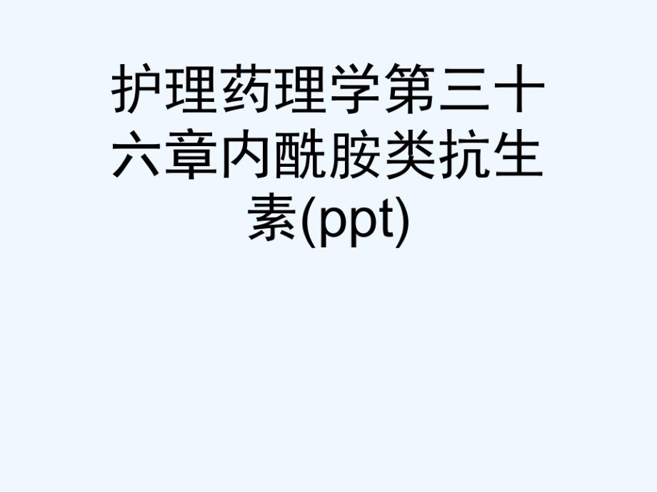 护理药理学第三十六章内酰胺类抗生素课件_第1页