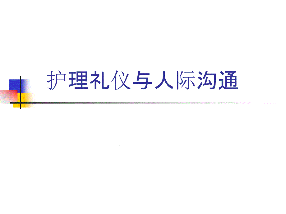 护理礼仪与人际沟通ppt课件_第1页