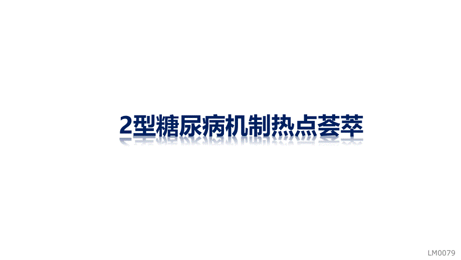 2型糖尿病机制热点荟萃课件_第1页