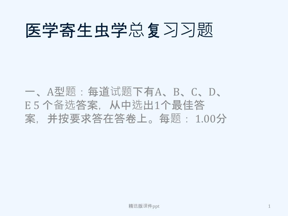 医学寄生虫学期末总复习题(含答案)之课件_第1页