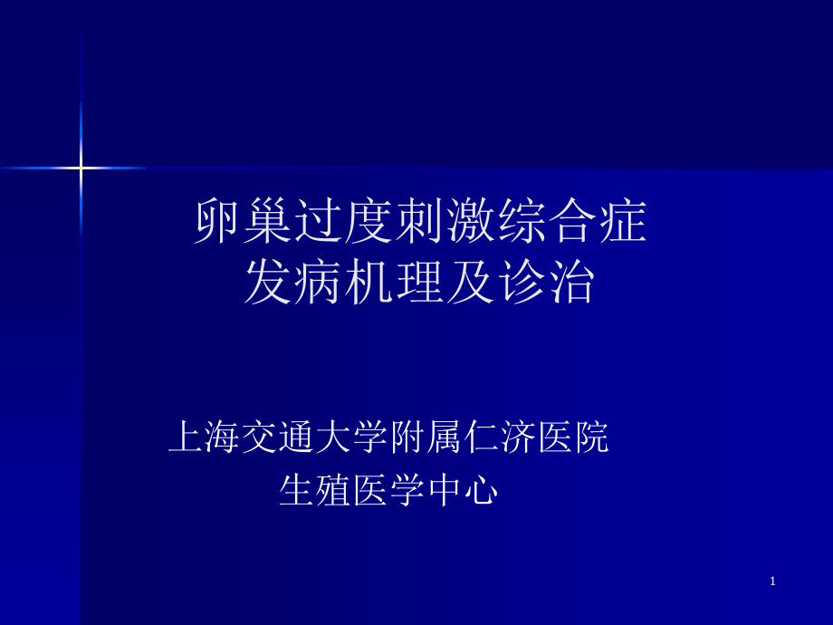 医学卵巢过度刺激综合症课件_第1页