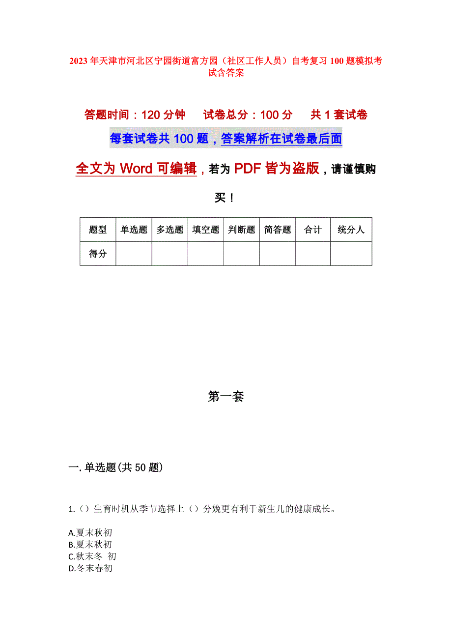 2023年天津市河北区宁园街道富方园（社区工作人员）自考复习100题模拟考试含答案_第1页