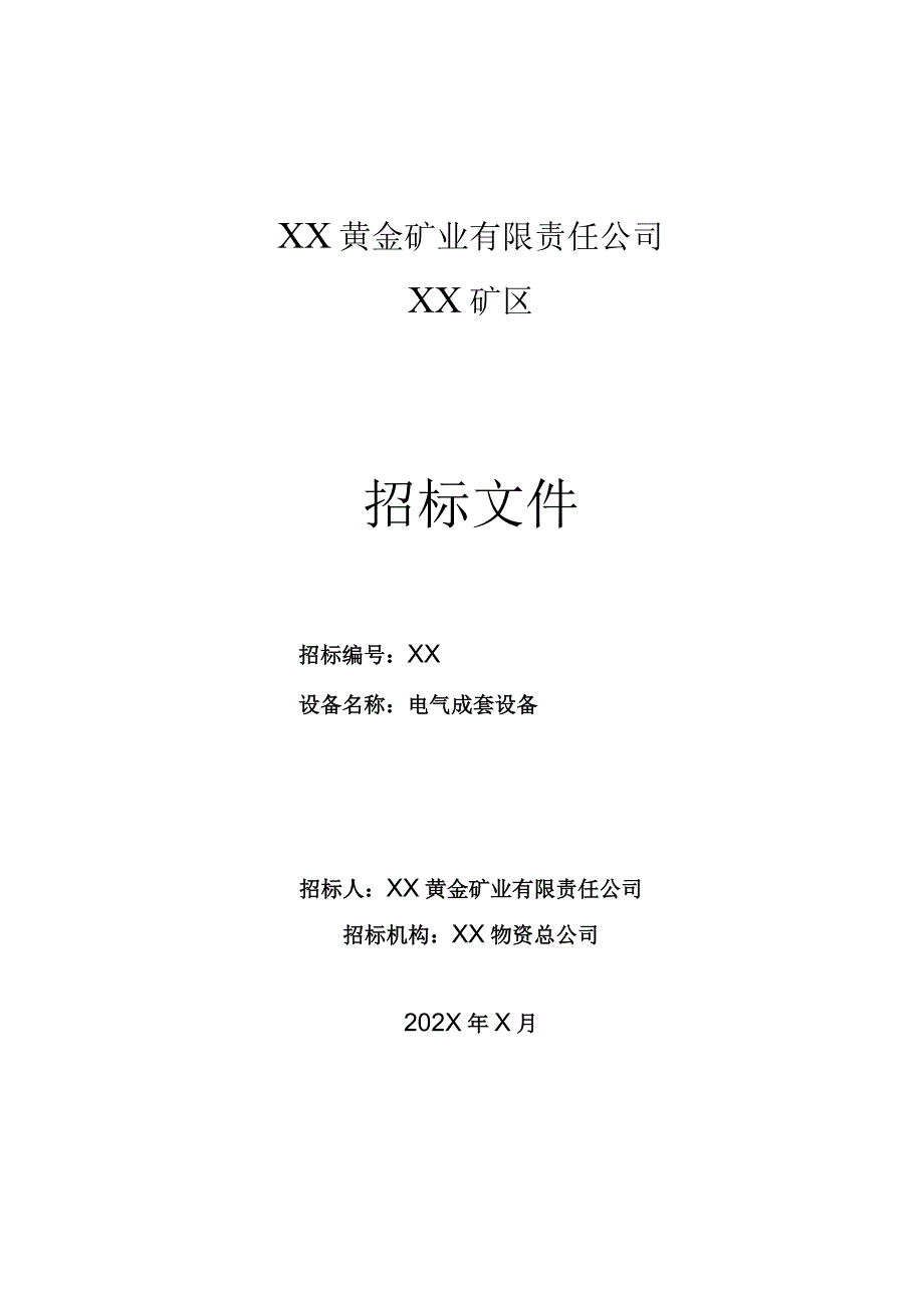 XX黄金矿业有限责任公司XX电气成套设备招标文件（202X年）_第1页