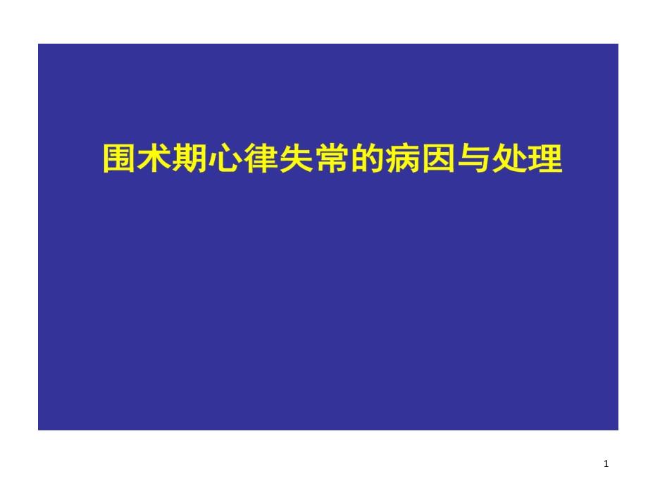 围术期心律失常病因与处理课件_第1页