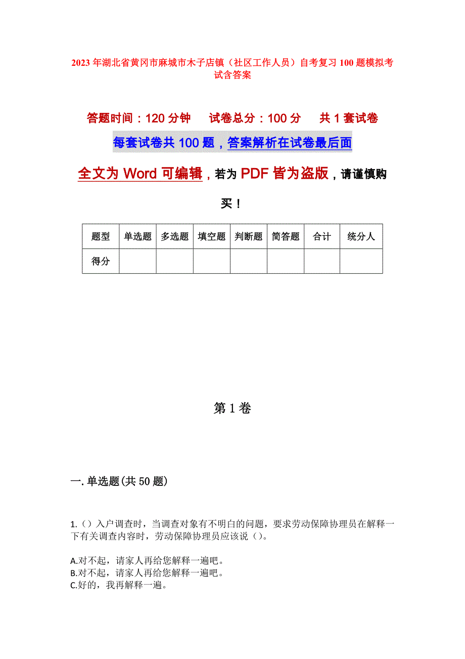 2023年湖北省黄冈市麻城市木子店镇（社区工作人员）自考复习100题模拟考试含答案_第1页