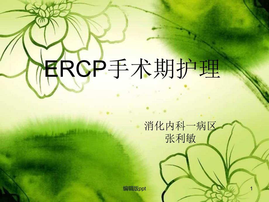 ERCP术围手术期的护理课件_第1页