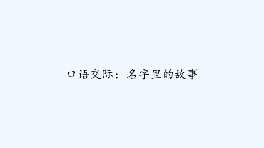 口语交际：名字里的故事课件_第1页