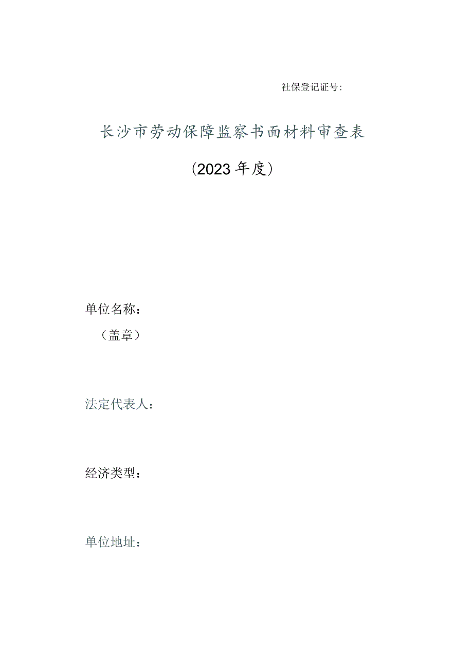 社保登记证号长沙市劳动保障监察书面材料审查023年度_第1页