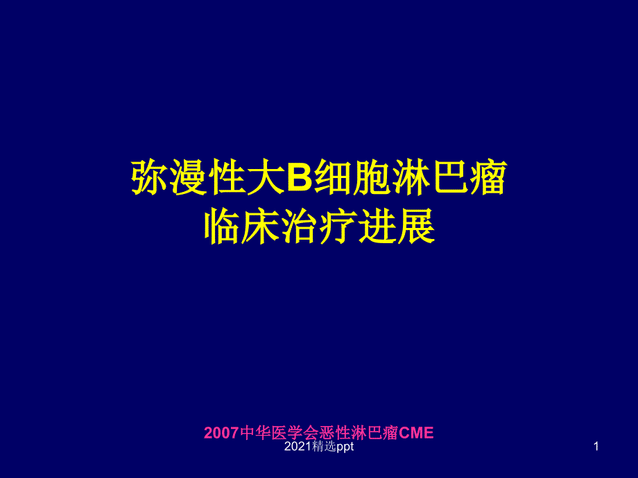 弥漫大B细胞淋巴瘤课件_第1页