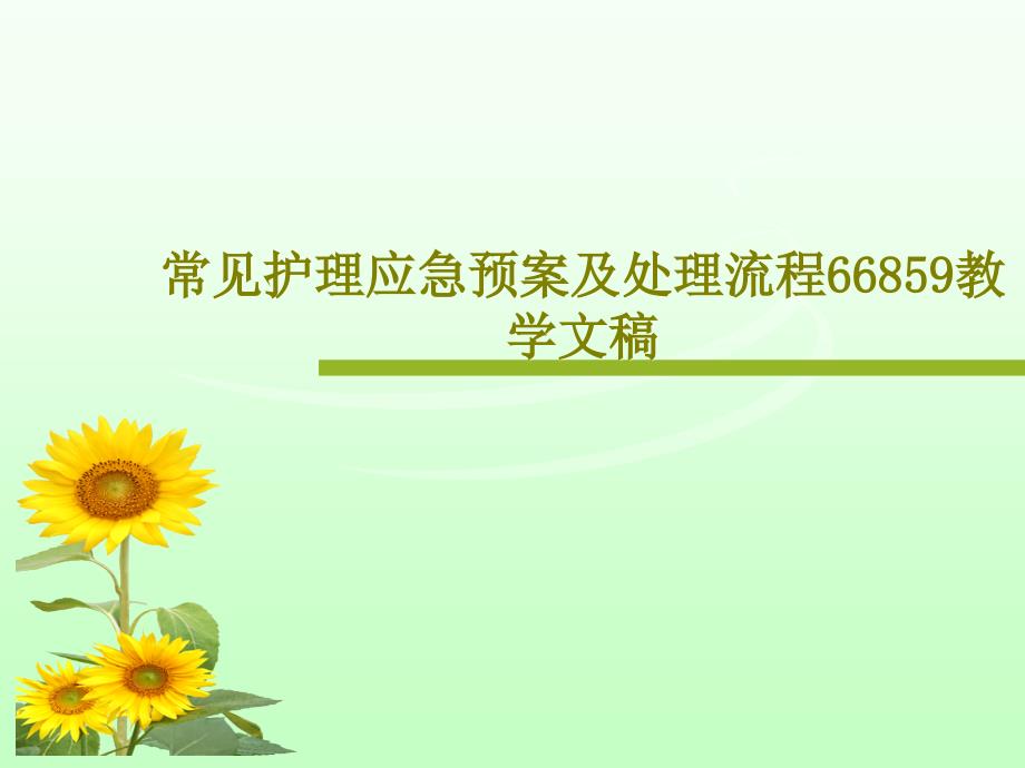 常见护理应急预案及处理流程 ppt课件_第1页