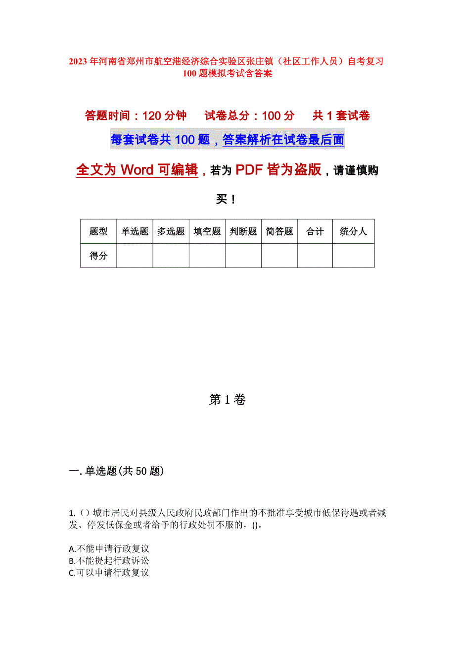 2023年河南省郑州市航空港经济综合实验区张庄镇（社区工作人员）自考复习100题模拟考试含答案_第1页