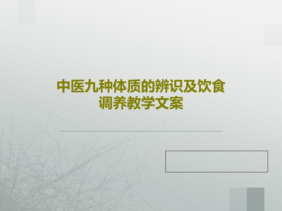 中医九种体质的辨识及饮食调养教学文案-ppt课件_第1页