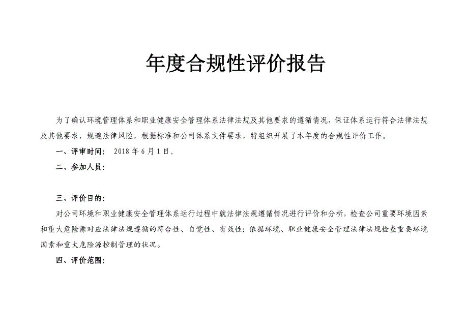 年度合规性评价报告_第1页