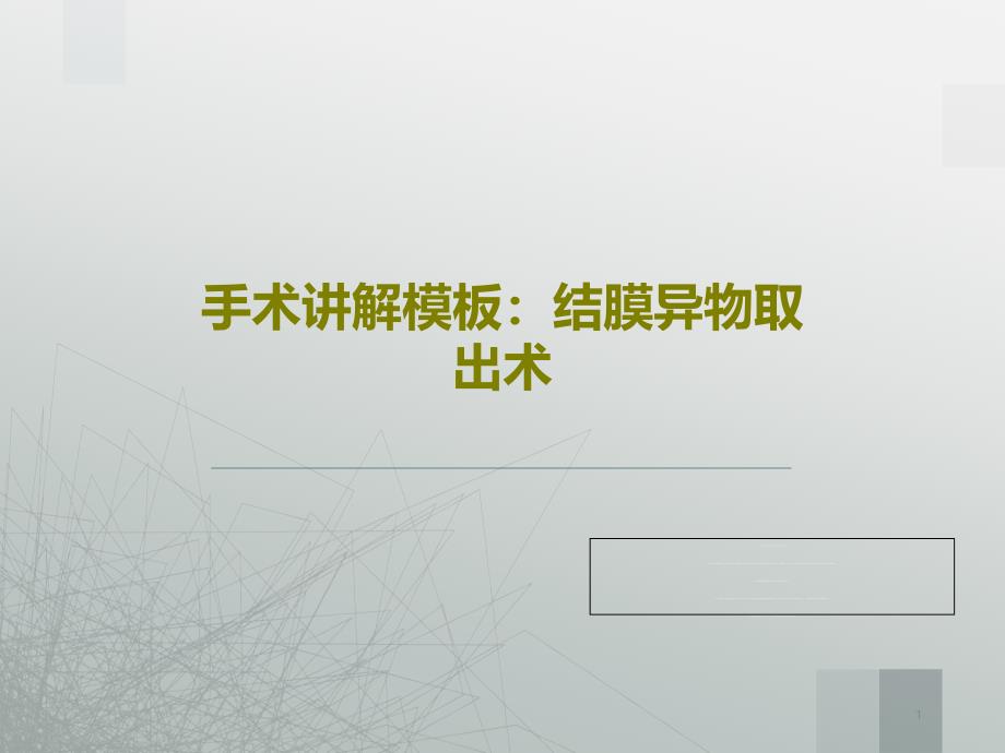 手术讲解模板：结膜异物取出术课件_第1页