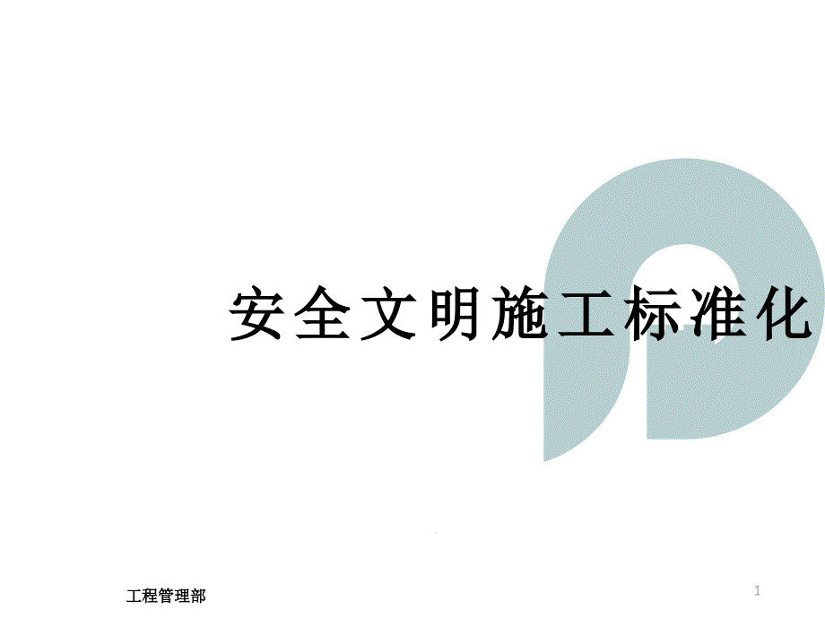 建筑施工企业项目安全文明施工标准化课件_第1页