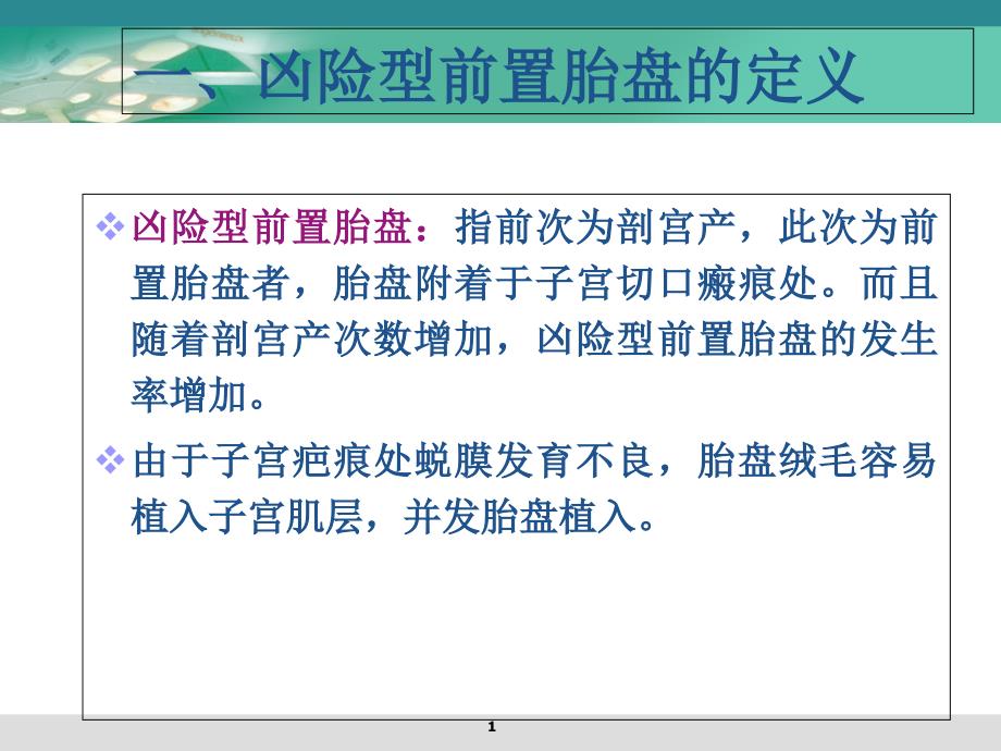 凶险型前置胎盘的诊治课件_第1页