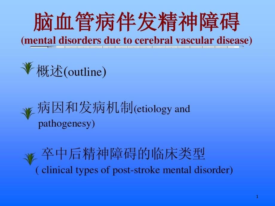 脑血管病伴发精神障碍课件_第1页