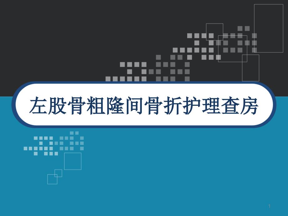 左股骨粗隆间骨折护理查房课件_第1页