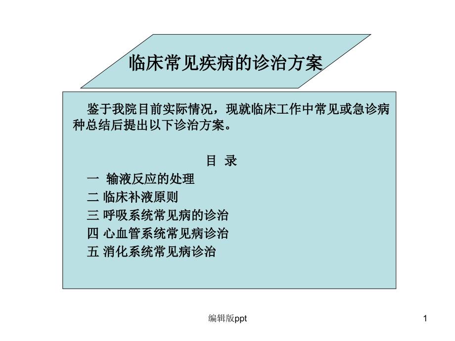 临床常见疾病处理课件_第1页