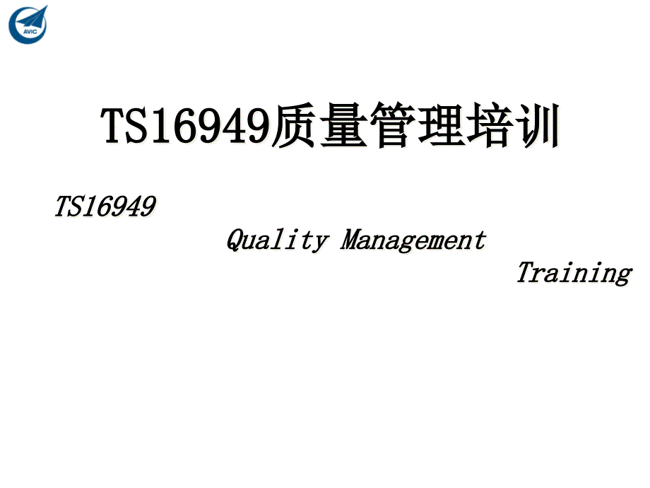 TS16949质量管理培训ppt课件_第1页